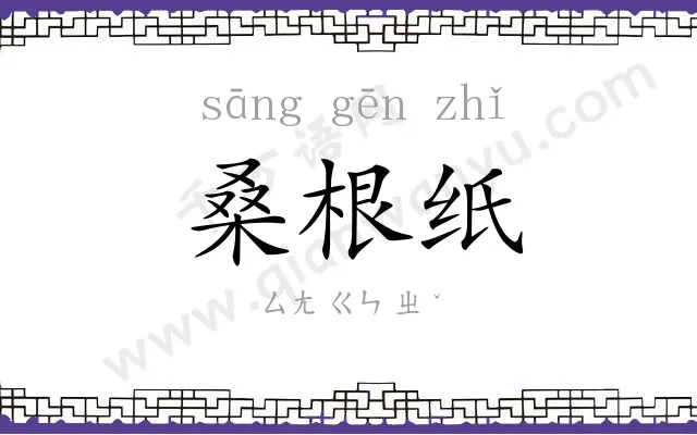 桑根纸