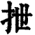 抴(清·印刷字体·康熙字典)