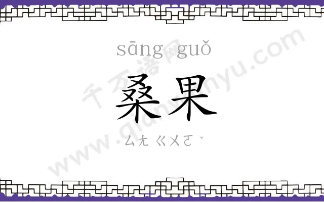 桑果