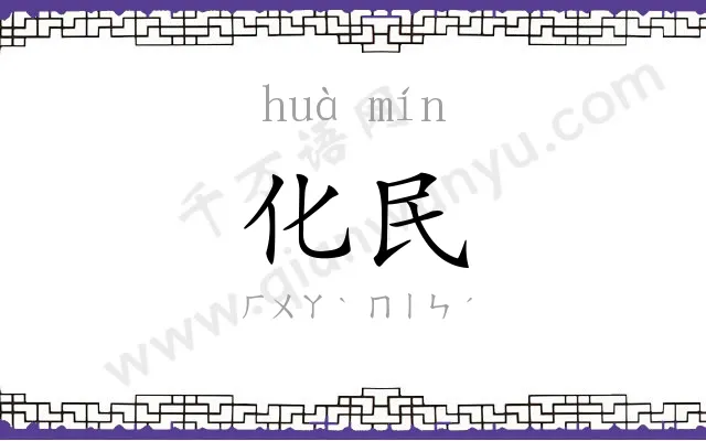 化民