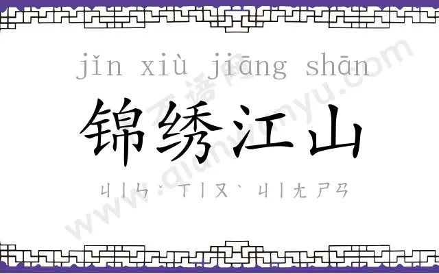 锦绣江山