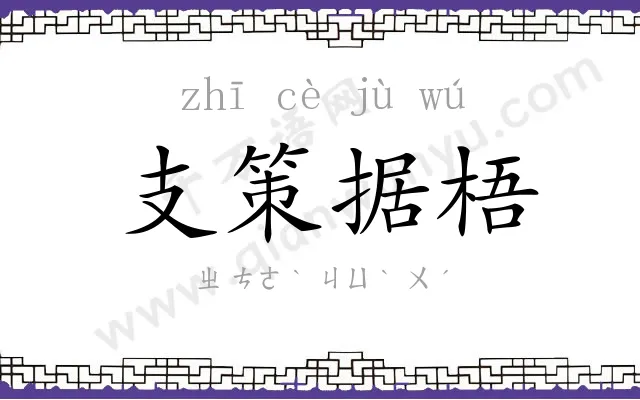 支策据梧