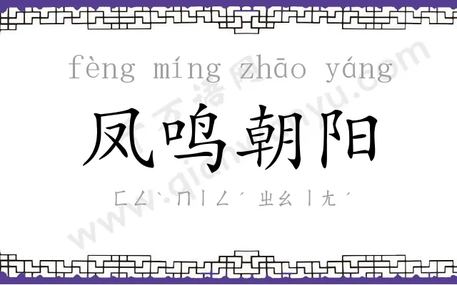 凤鸣朝阳