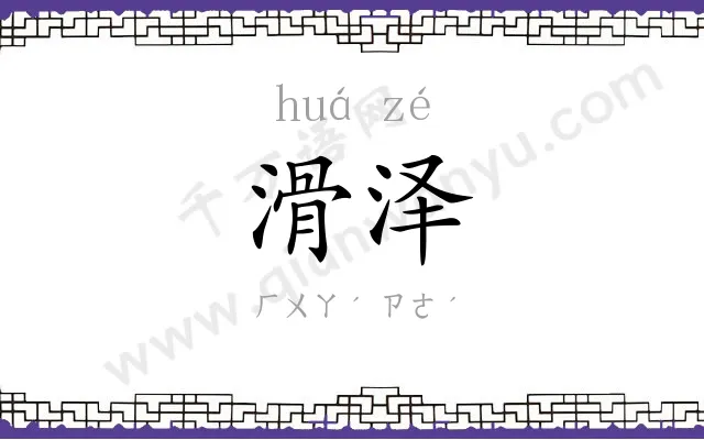 滑泽