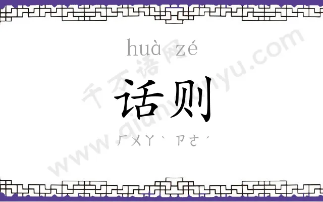 话则