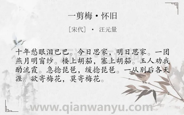 《一剪梅·怀旧》作者是宋代的汪元量.本诗词属于宋词精选;思念类诗词.诗词全文约共72字.