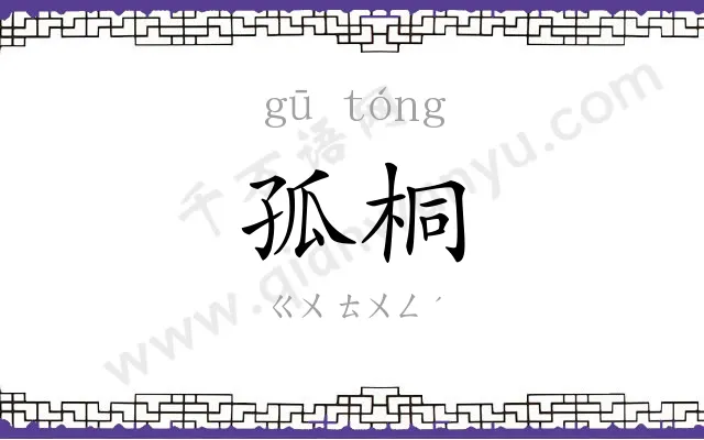 孤桐