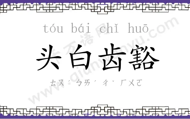 头白齿豁