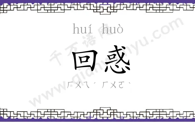 回惑