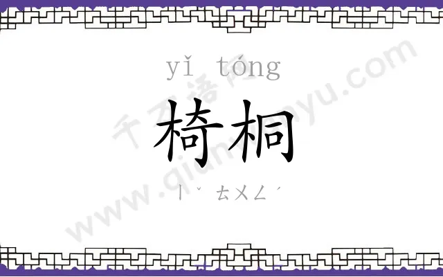 椅桐