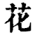 花(清·印刷字体·康熙字典)