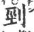 剄(宋·印刷字体·广韵)