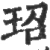 玿(宋·印刷字体·广韵)