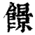 䭘(清·印刷字体·康熙字典)