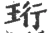 珩(宋·印刷字体·广韵)