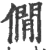 僴(宋·印刷字体·广韵)