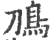鳭(宋·印刷字体·广韵)