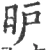 昈(宋·印刷字体·广韵)
