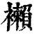 襰(清·印刷字体·康熙字典)