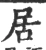 居(宋·印刷字体·广韵)