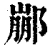 䣙(清·印刷字体·康熙字典)