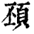 䪹(清·印刷字体·康熙字典)