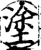 涂(宋·印刷字体·增韵)
