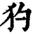 犳(清·印刷字体·康熙字典)