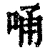 𠳀(清·印刷字体·康熙字典)