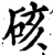 硋(宋·印刷字体·增韵)