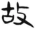 故(汉·简·张家山)