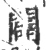 辟(宋·印刷字体·广韵)