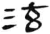 泫(汉·简·张家山)