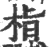 栺(宋·印刷字体·广韵)