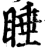 睡(宋·印刷字体·增韵)