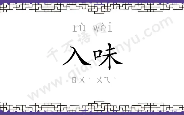 入味