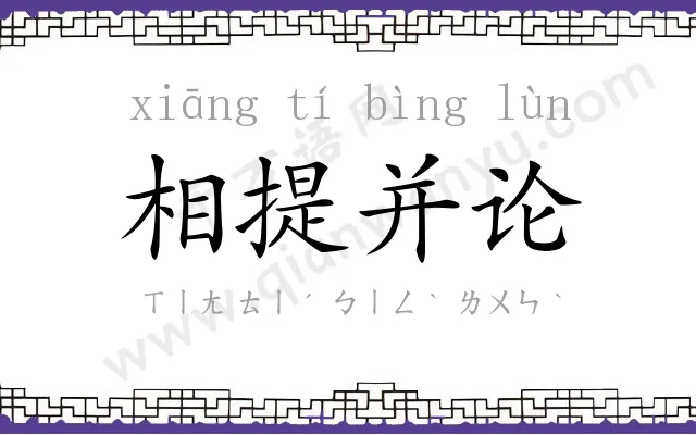 相提并论