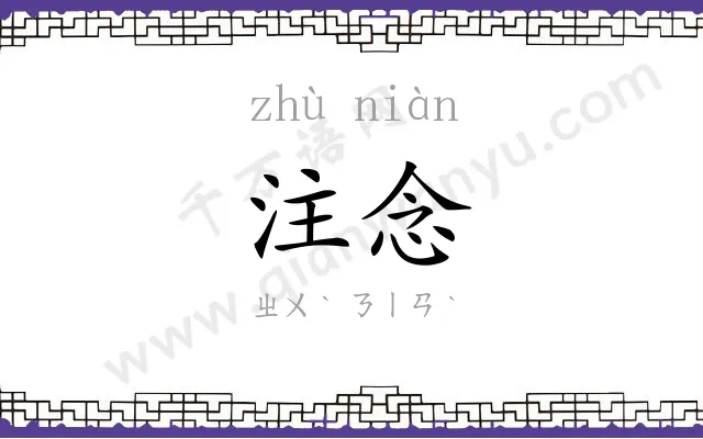 注念