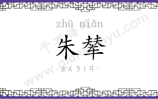 朱辇