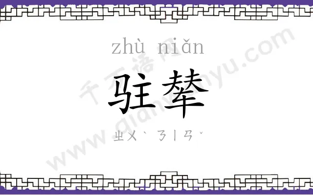 驻辇