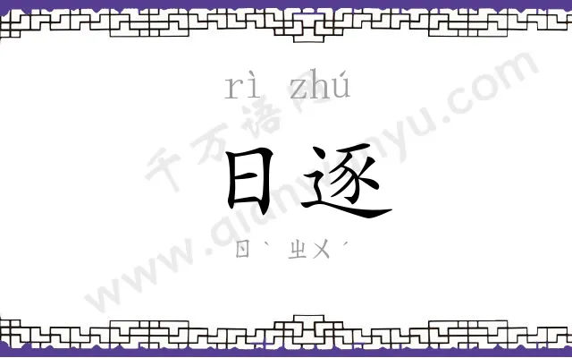 日逐