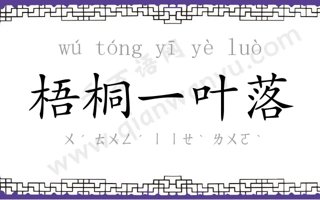 梧桐一叶落