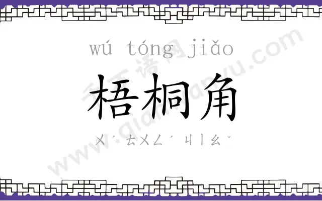 梧桐角
