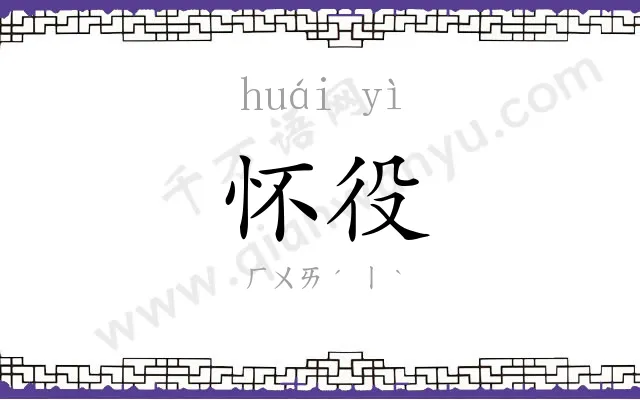 怀役