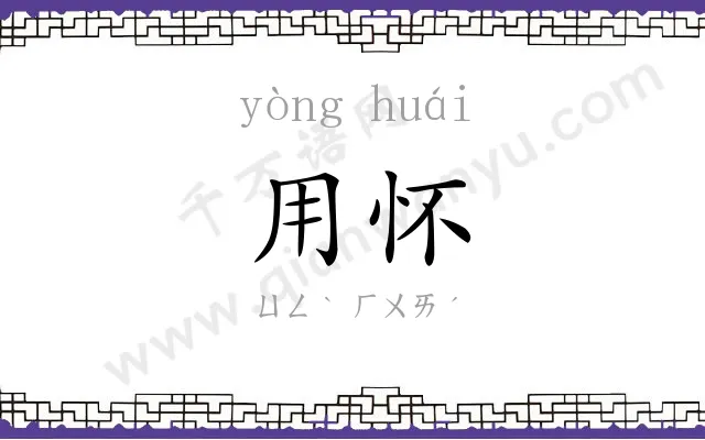 用怀