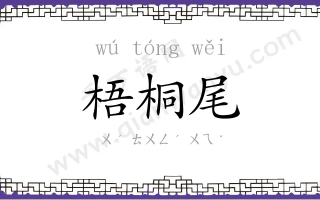 梧桐尾
