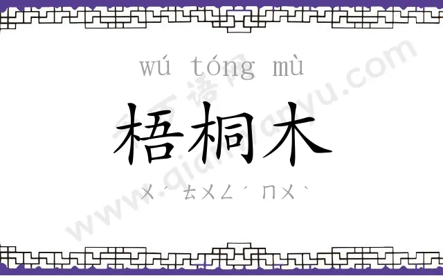 梧桐木