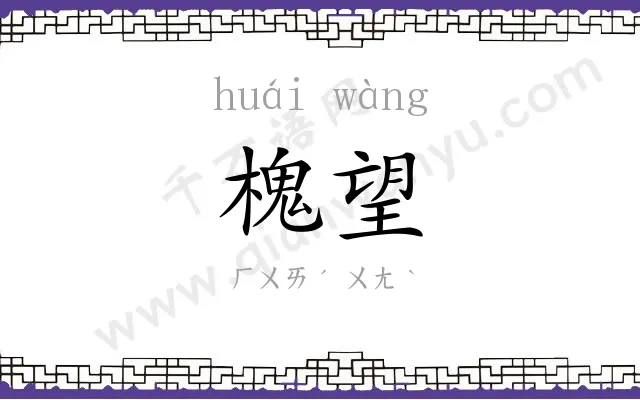 槐望