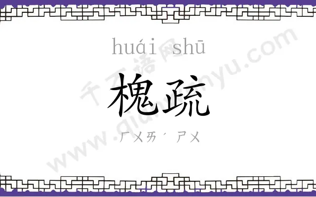 槐疏