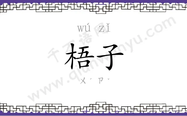 梧子